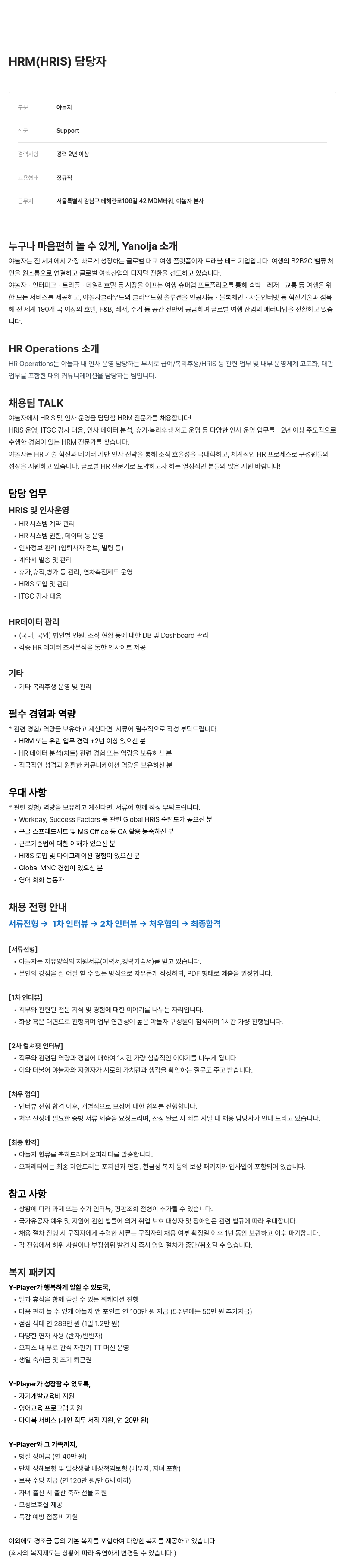 야놀자 HRM (HRIS) 경력직 채용 채용공고