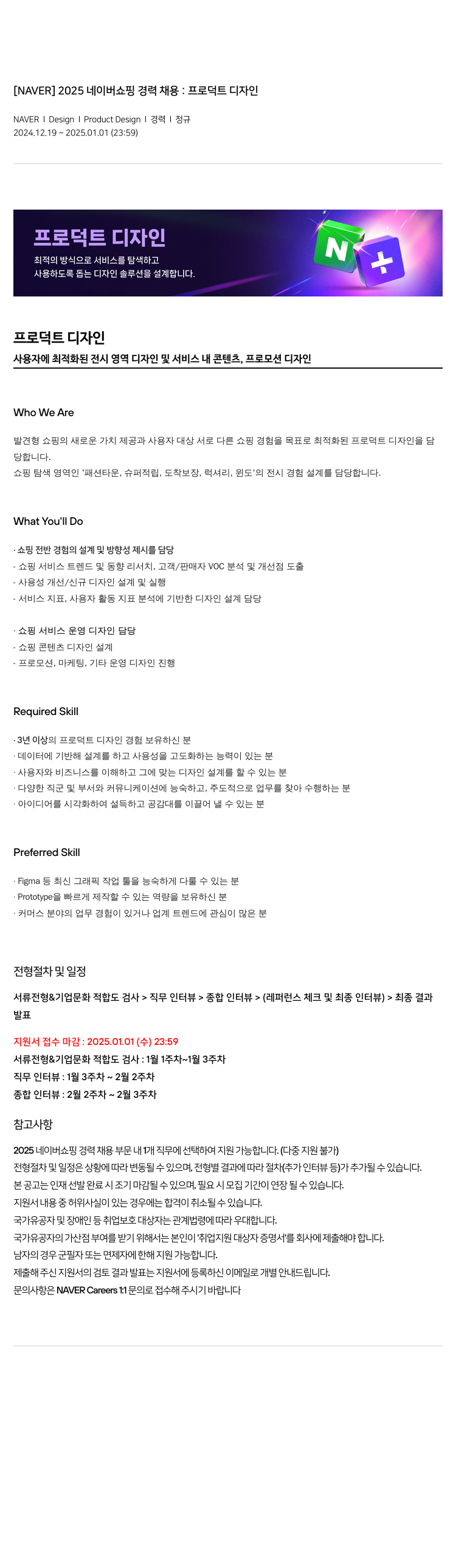 네이버 2025 네이버 쇼핑 경력 채용 : 프로덕트 디자인 채용공고