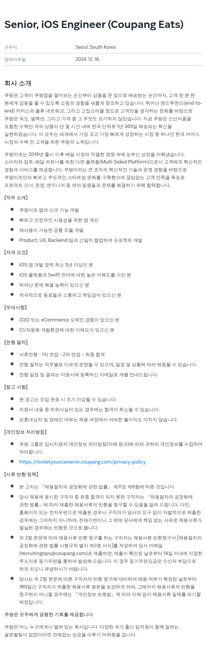 쿠팡 Senior, iOS Engineer (Coupang Eats) 채용공고
