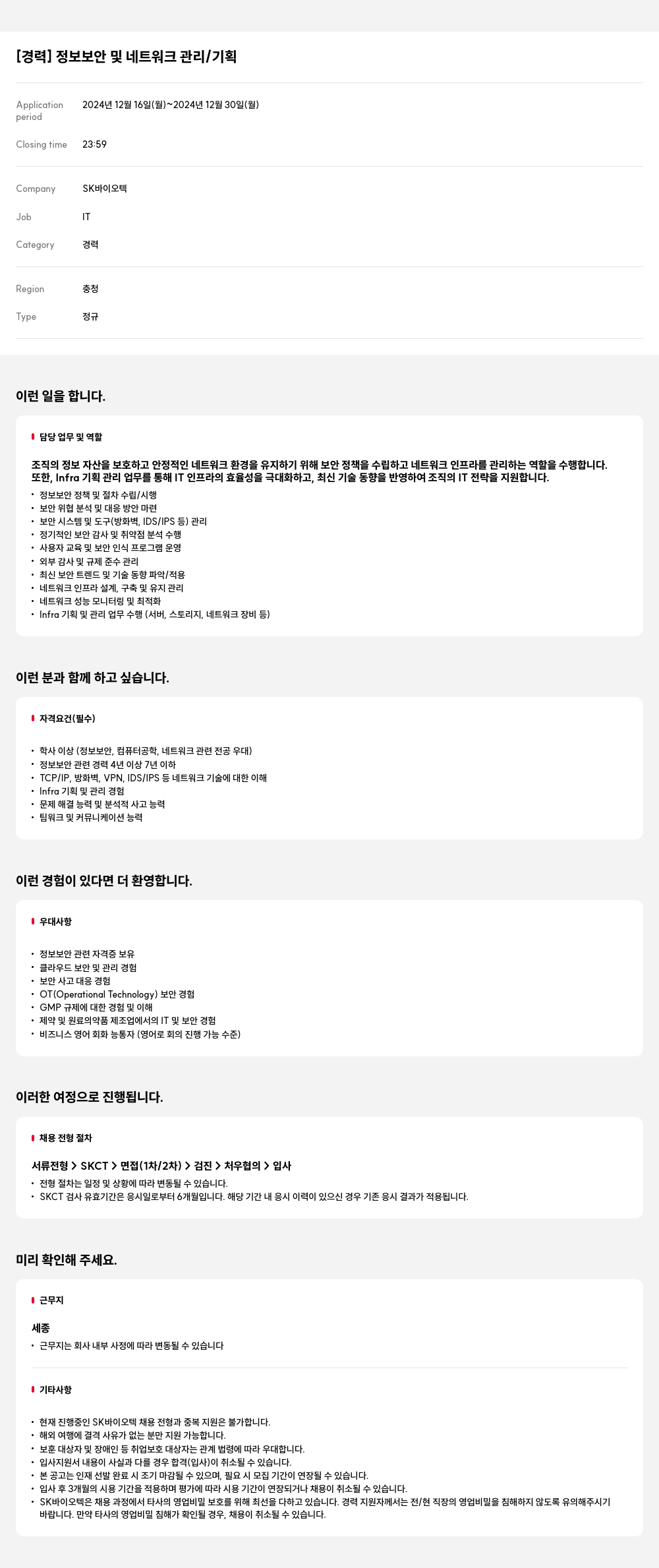 SK바이오텍 [경력] 정보 보안 및 네트워크 관리 / 기획 채용공고