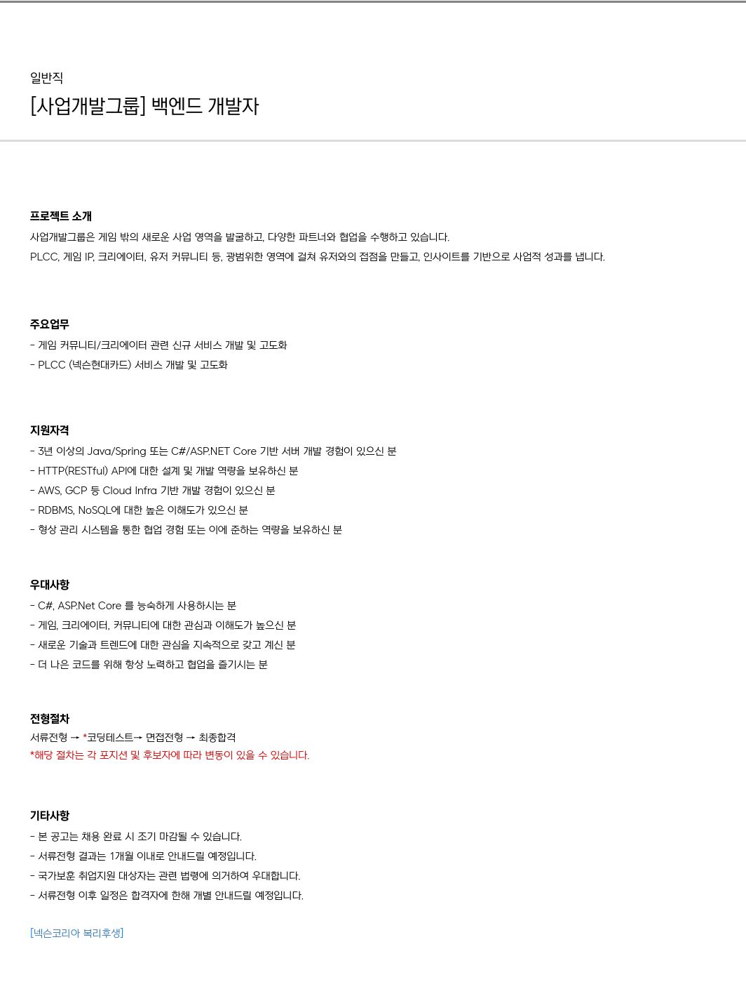 넥슨 [사업 개발 그룹] 백엔드 개발자 채용 채용공고