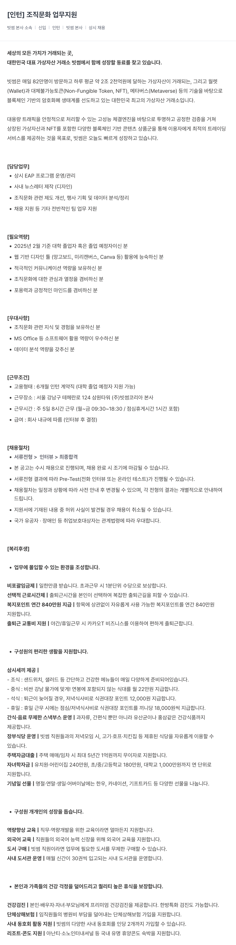 빗썸 인턴 ] 조직 문화 업무 지원 채용공고