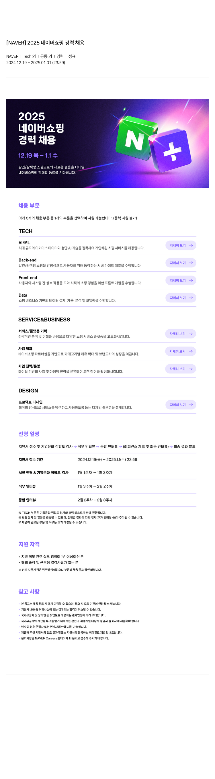 네이버 2025 네이버 쇼핑 경력 채용 채용공고