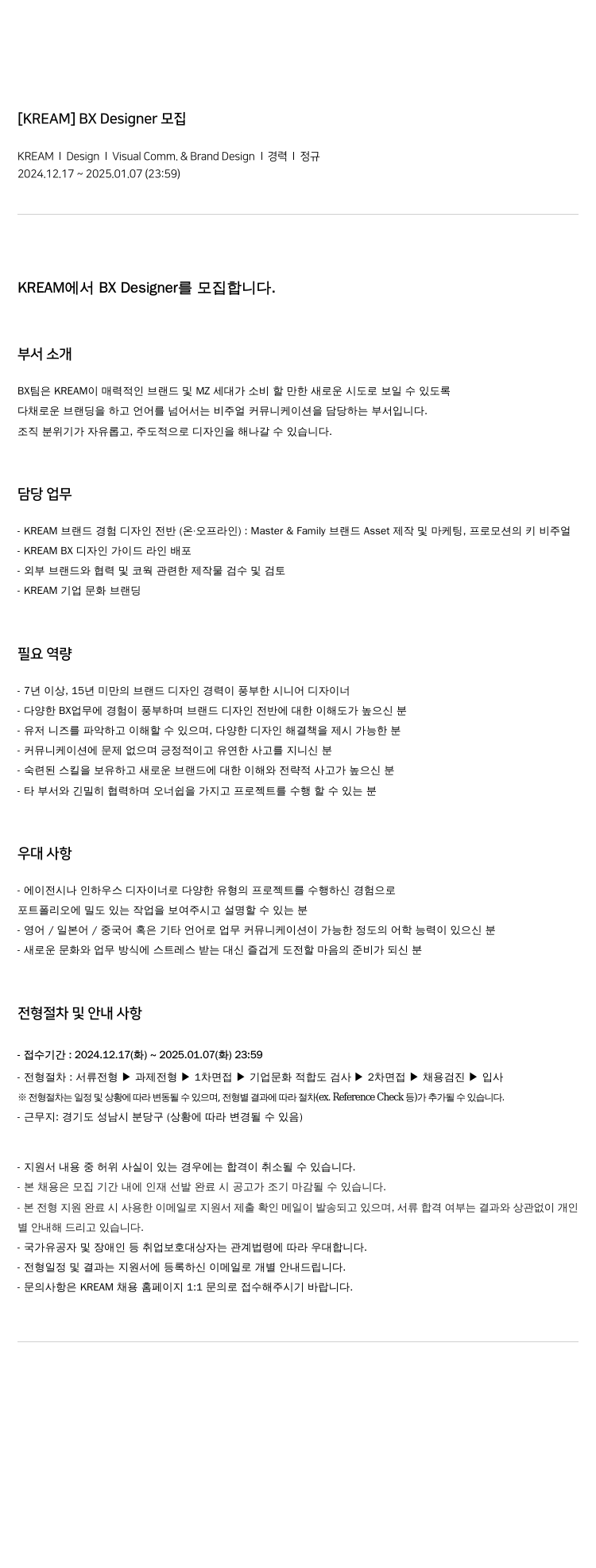 스노우 [ KREAM ] BX Designer 모집 채용공고