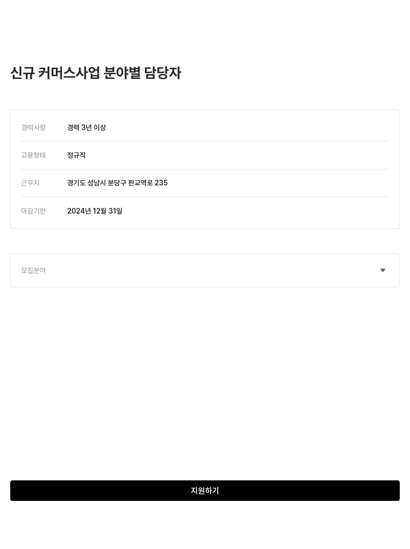 카카오엔터테인먼트 신규 커머스 사업 분야별 담당자 채용공고