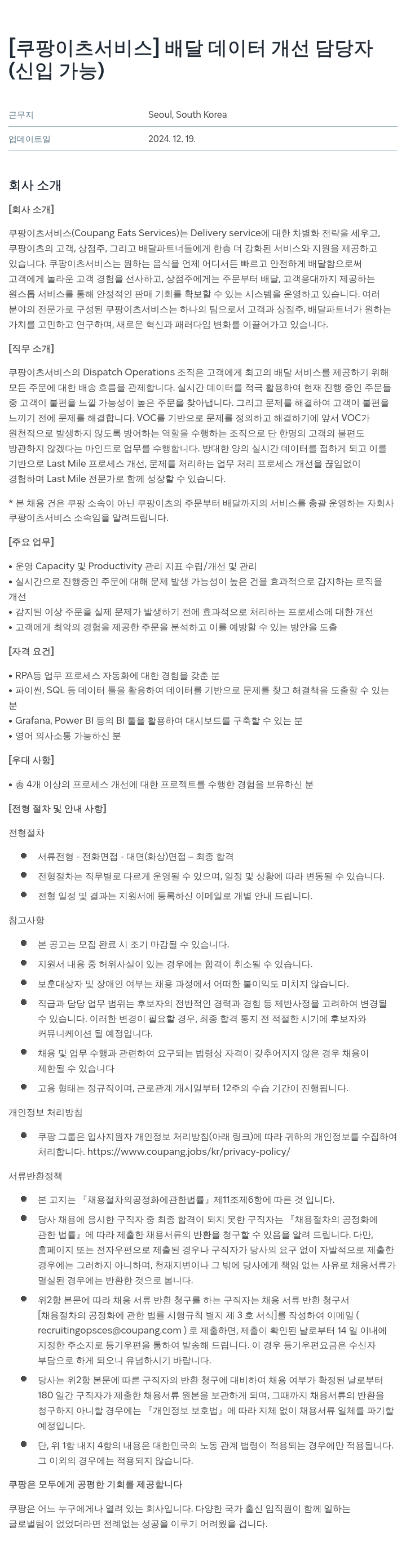 쿠팡이츠 [쿠팡 이츠 서비스] 배달 데이터 개선 담당자 (신입 가능) 채용공고