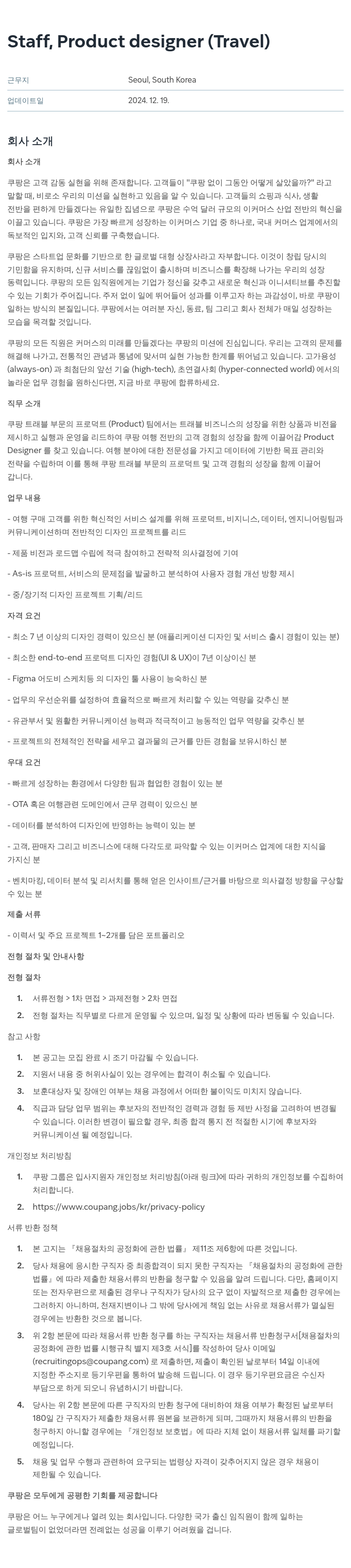 쿠팡 Staff, Product designer (Travel) 채용공고