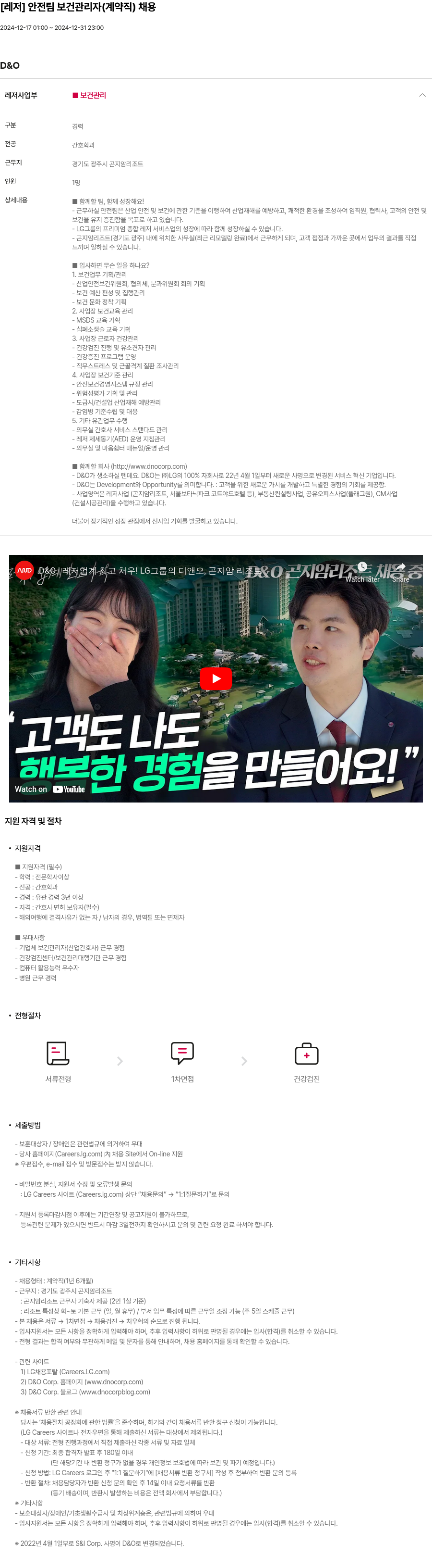 LG D&O [레저] 안전팀 보건 관리자 (계약직) 채용 채용공고