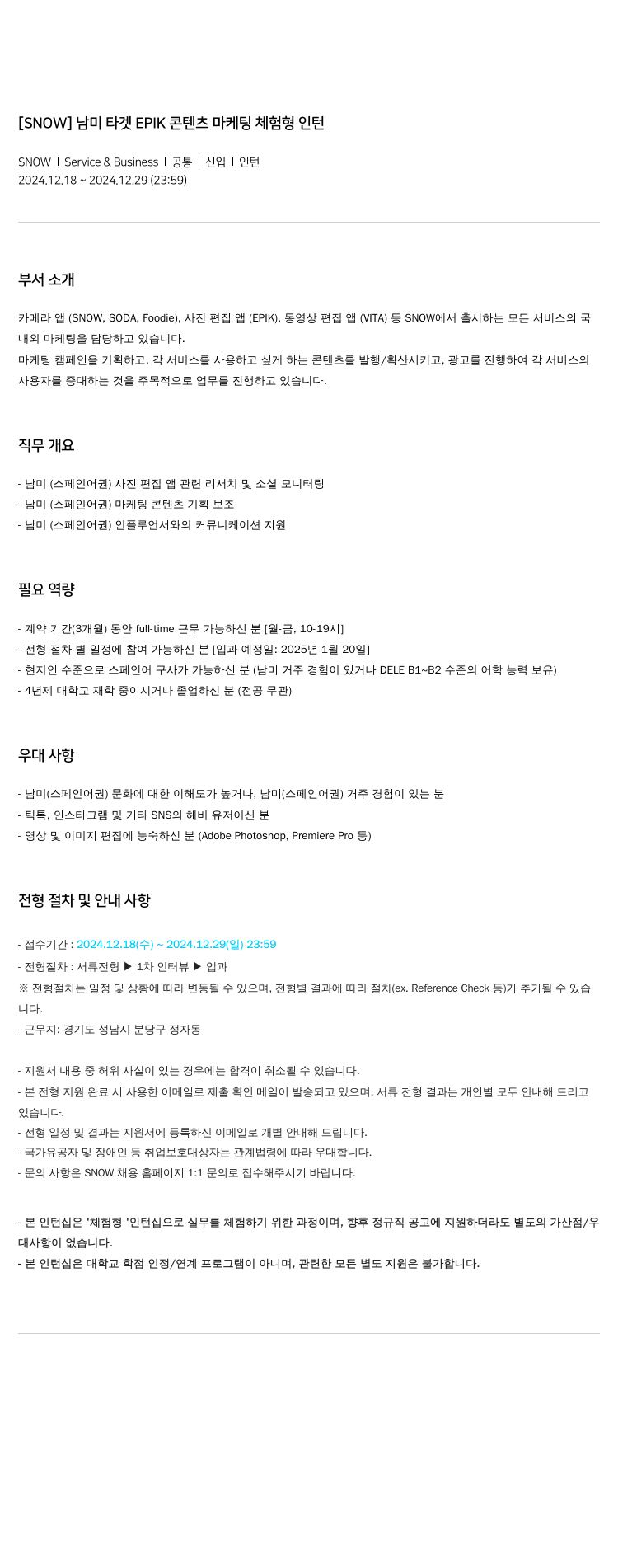 스노우 남미 타겟 EPIK 콘텐츠 마케팅 체험형 인턴 채용공고