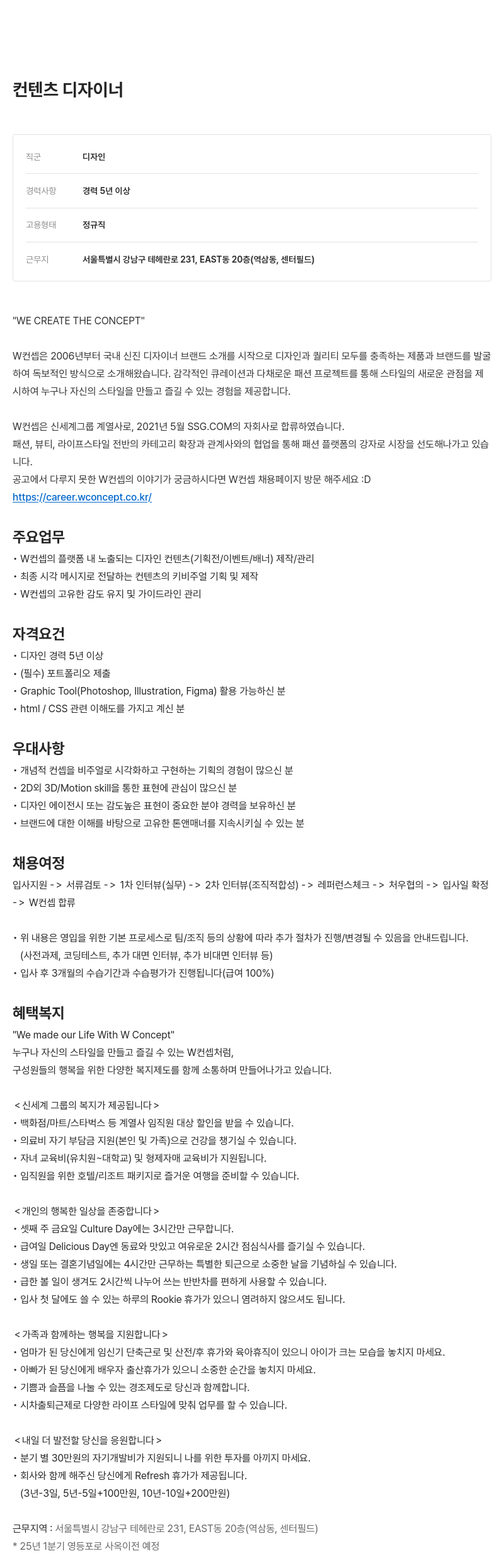 W컨셉 컨텐츠 디자이너 채용 채용공고