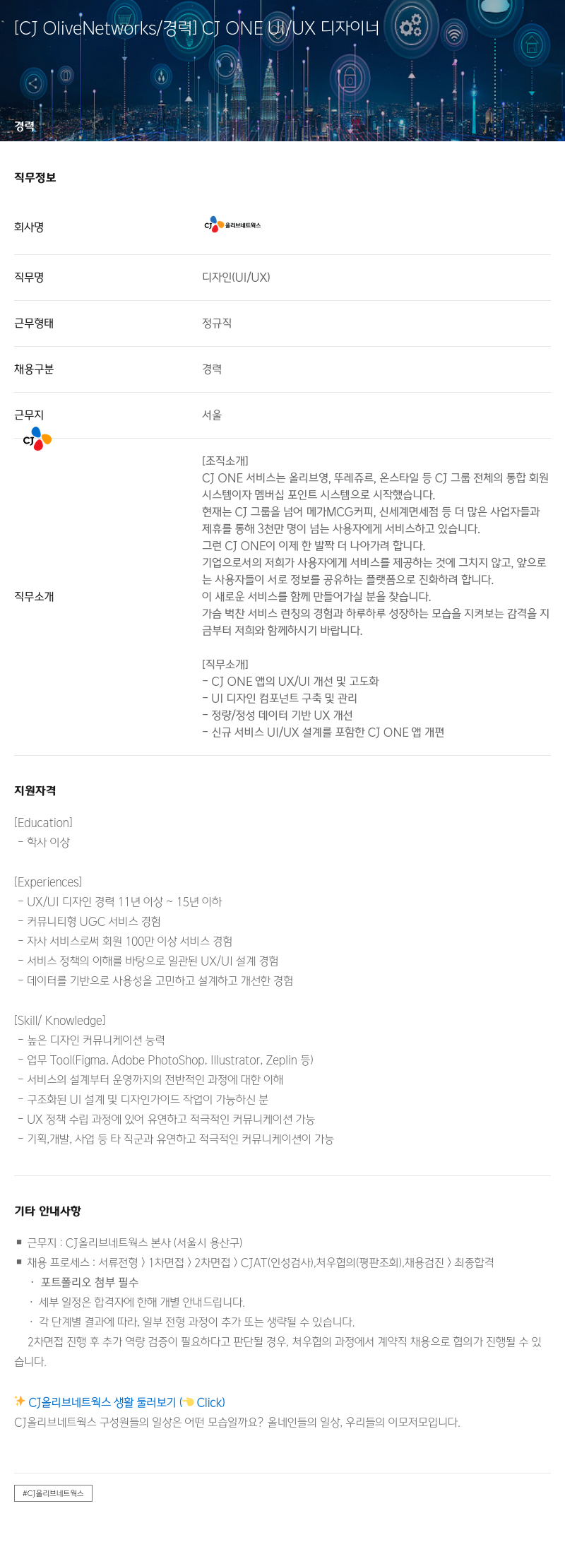 CJ올리브네트웍스 [CJ OliveNetworks / 경력] CJ ONE PI / UX 디자이너 채용공고