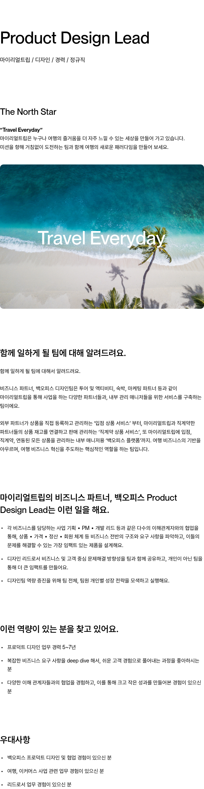 마이리얼트립 Product Design Lead 채용공고