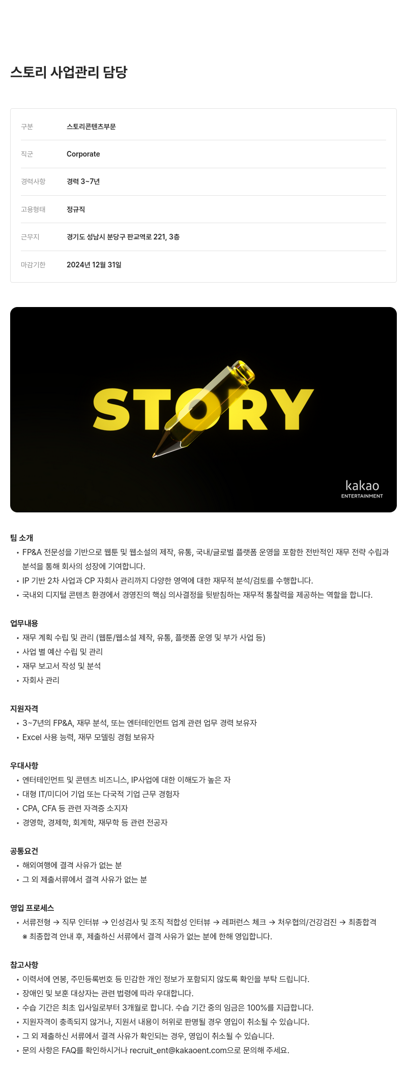 카카오엔터테인먼트 스토리 사업 관리 담당 채용공고