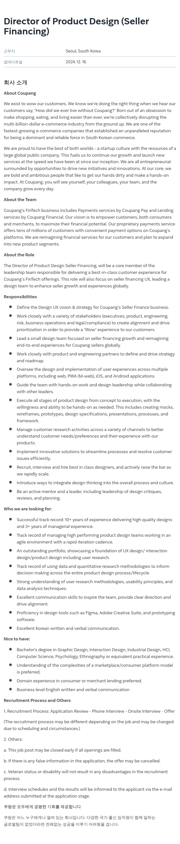 쿠팡 Director of Product Design (Seller Financing) 채용공고
