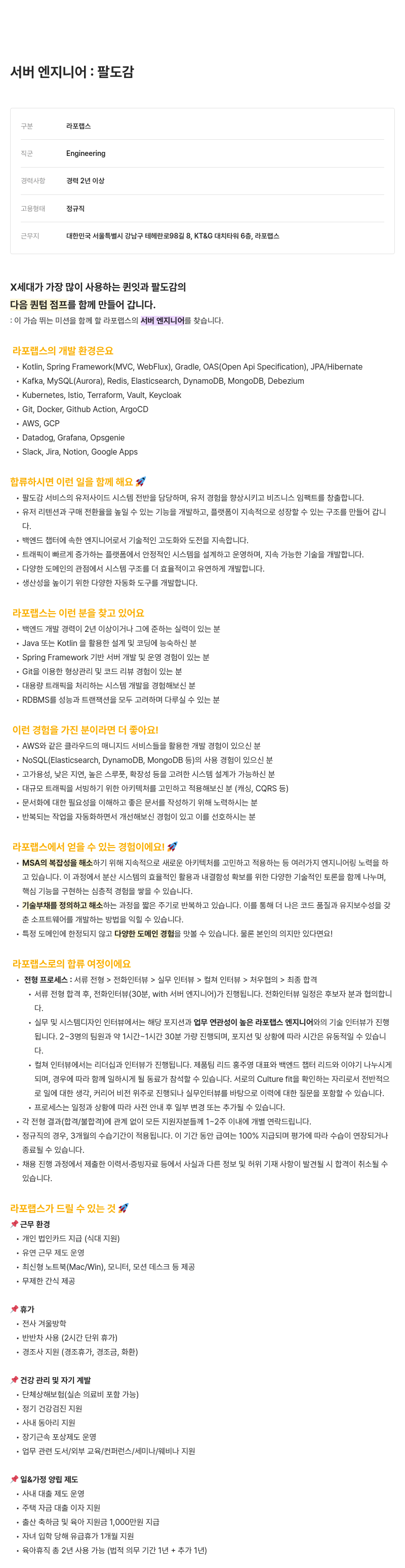 라포랩스 서버 엔지니어 : 팔 도감 채용공고