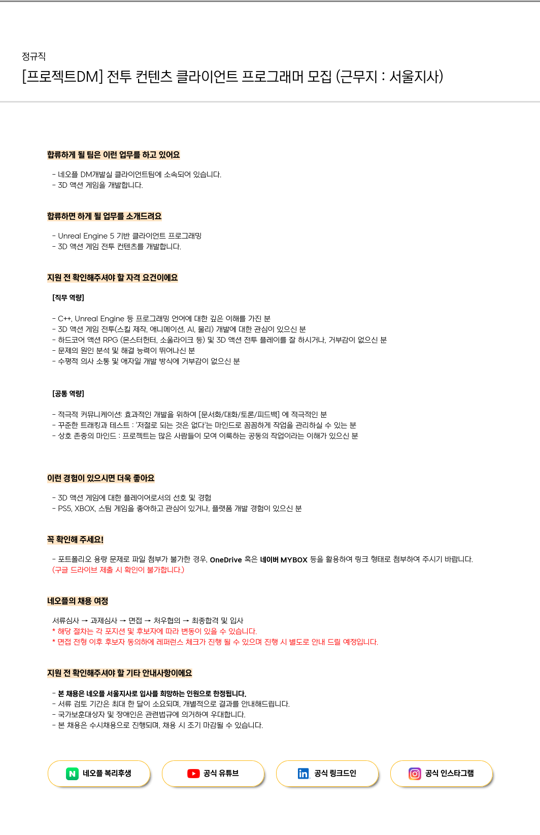 네오플] [프로젝트 DM] 전투 컨텐츠 클라이언트 프로그래머 모집 (근무지: 서울 지사) 채용 | 게임