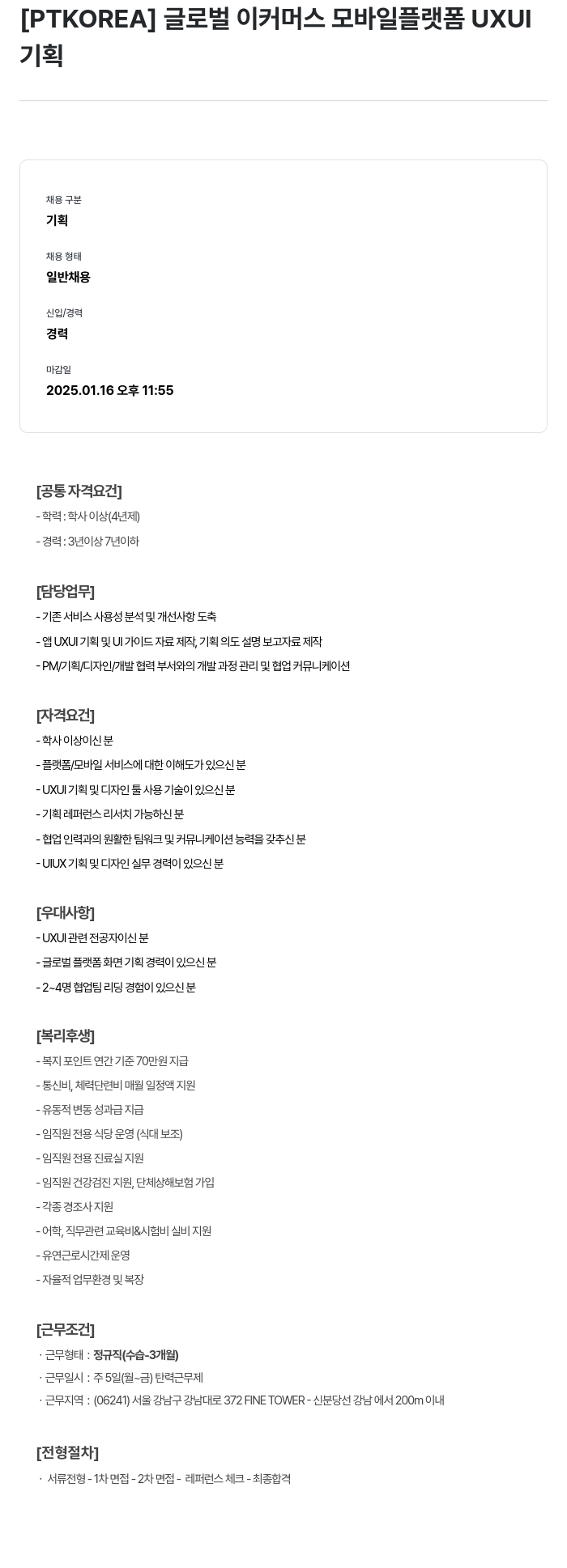 PTKOREA 글로벌 이커머스 모바일 플랫폼 UXUI 기획 채용공고