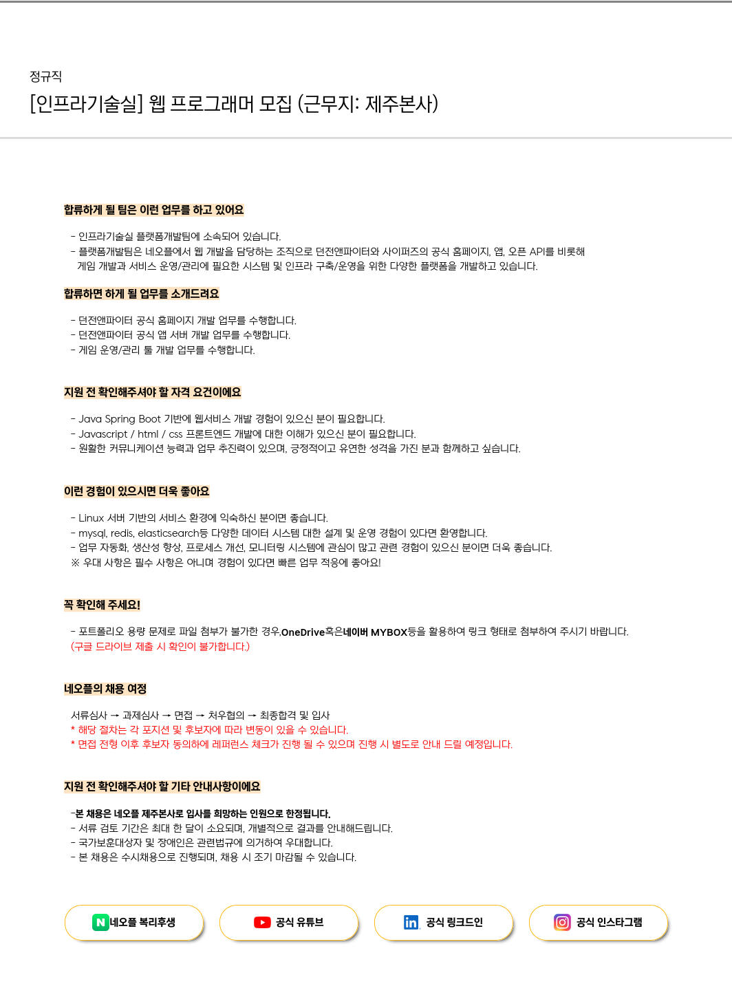 네오플 [인프라 기술실] 웹 프로그래머 모집 (근무지: 제주 본사) 채용공고