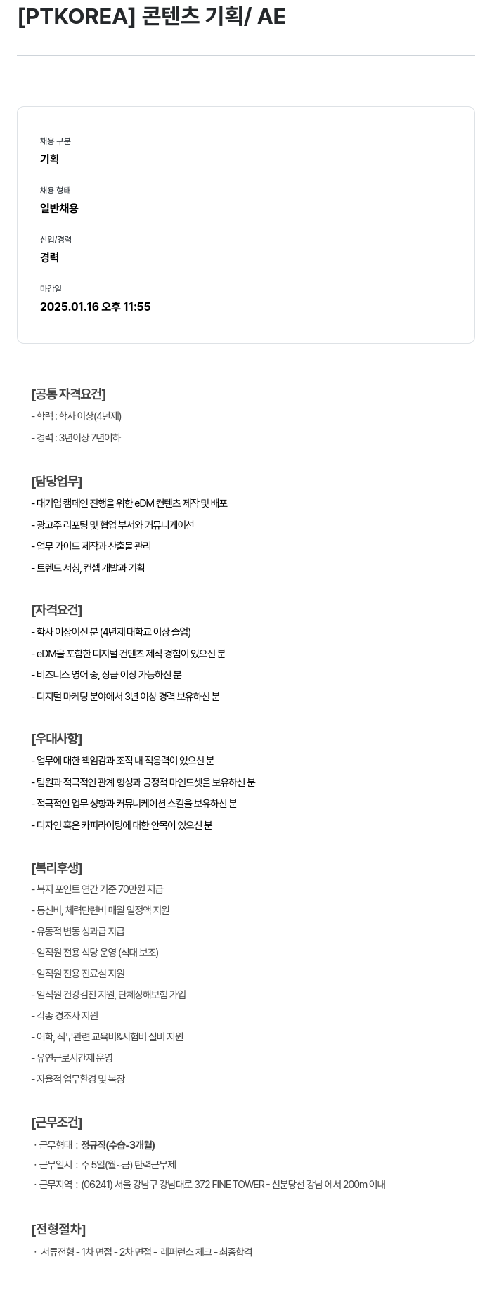 PTKOREA 콘텐츠 기획 / AE 채용공고