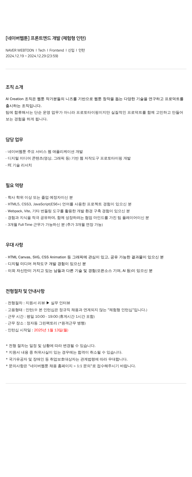 네이버웹툰 [네이버 웹툰] 프론트 엔드 개발 (체험형 인턴) 채용공고