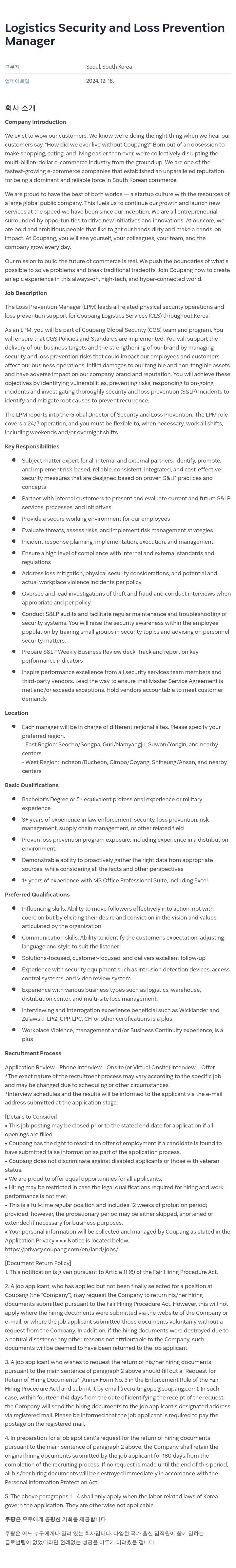 쿠팡 Logistics Security and Loss Prevention Manager 채용공고