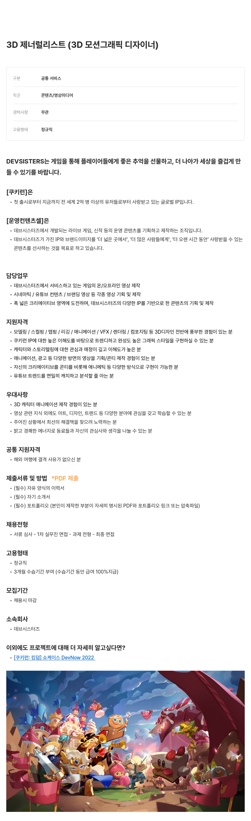 데브시스터즈 3D 제너럴 리스트 (3D 모션 그래픽 디자이너) 채용 채용공고