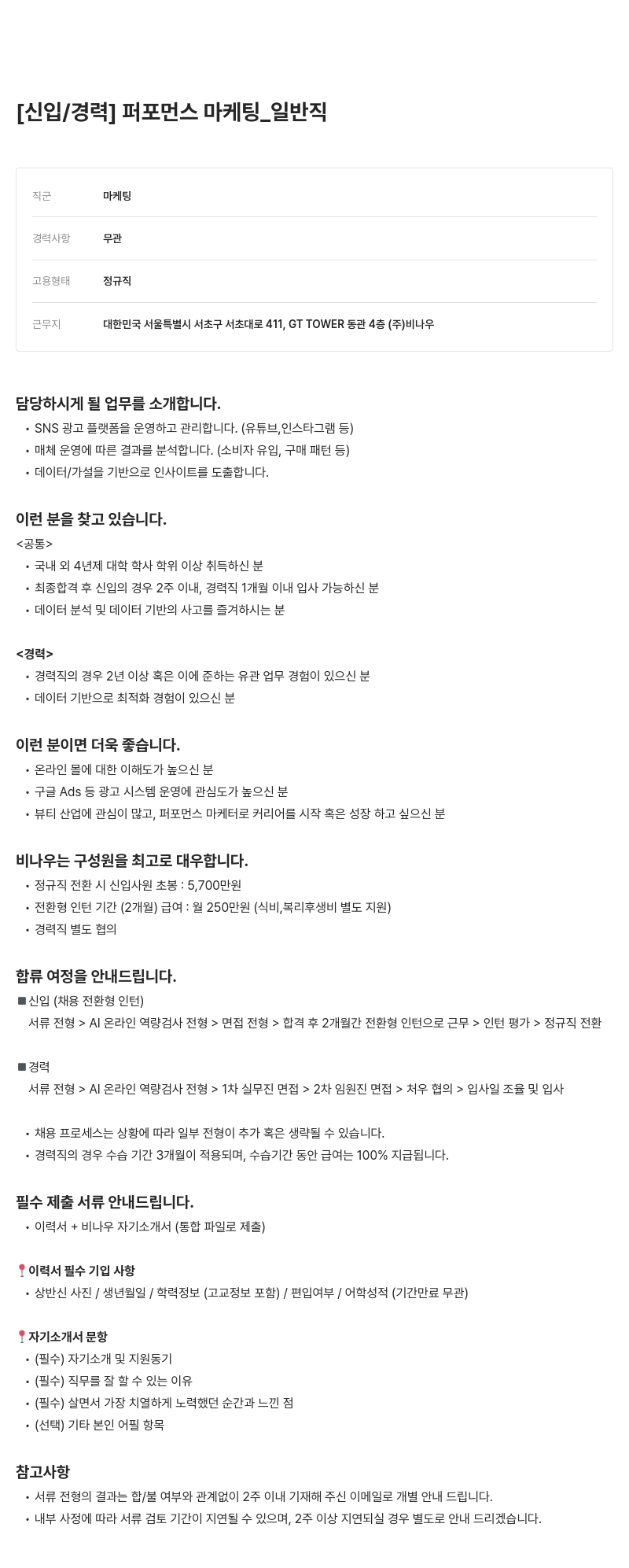 비나우 [신입/경력] 퍼포먼스 마케팅 _ 일반직 채용공고