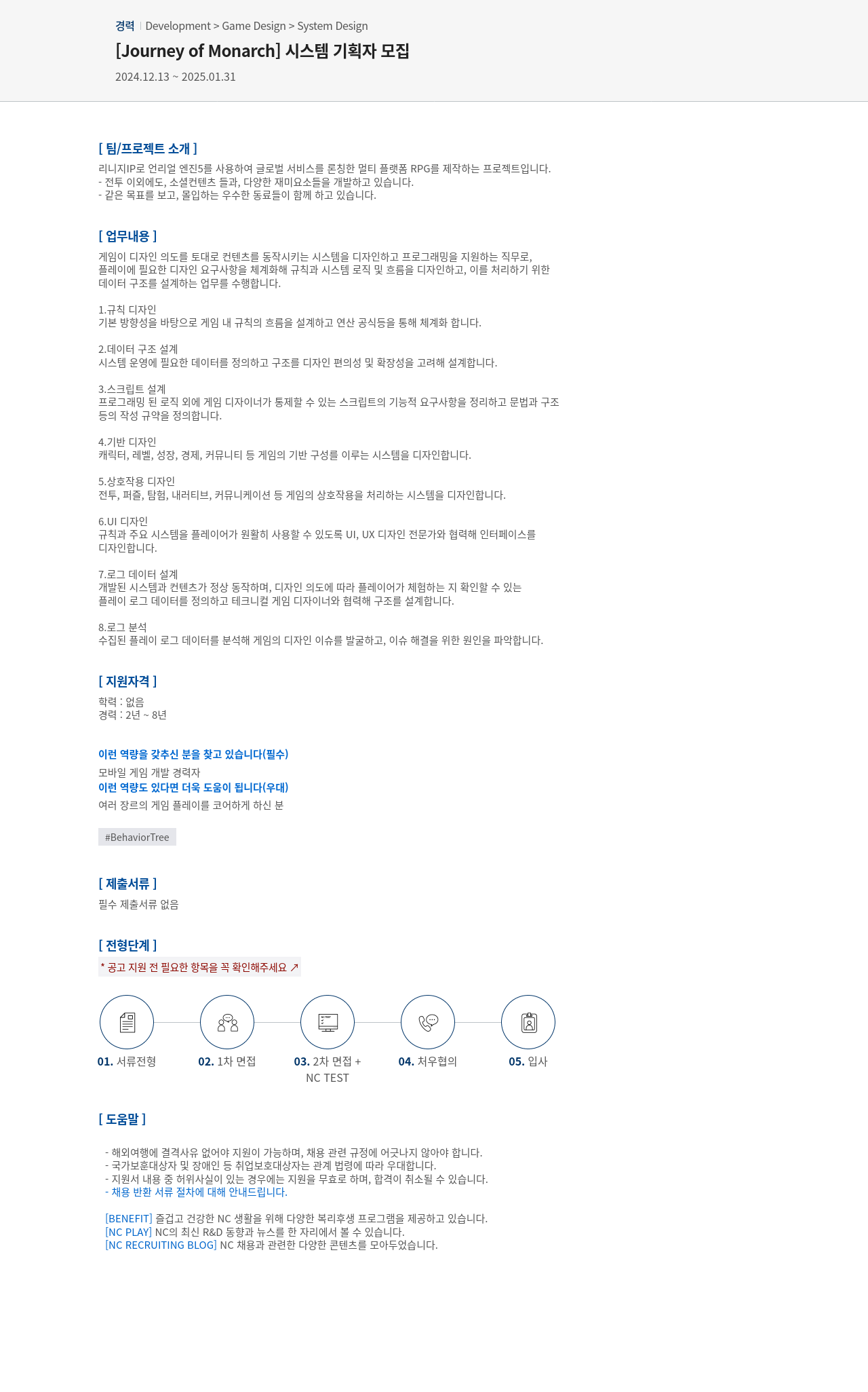 엔씨소프트 [Journey of Monarch] 시스템 기획자 모집 채용공고