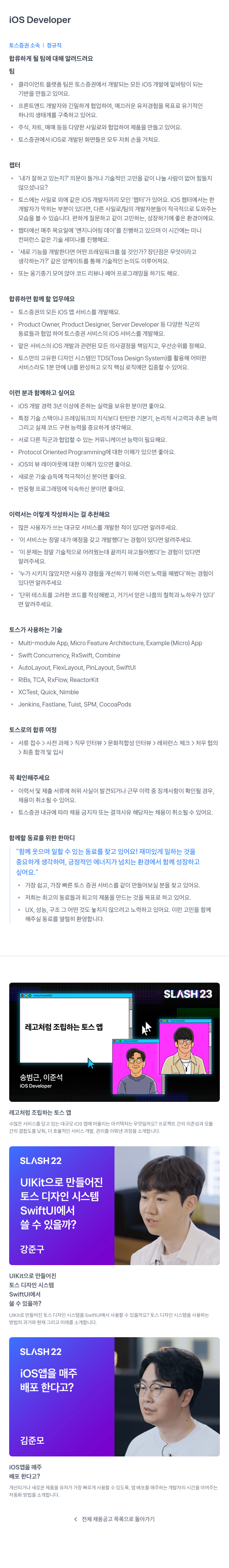 토스증권 iOS Developer 채용공고