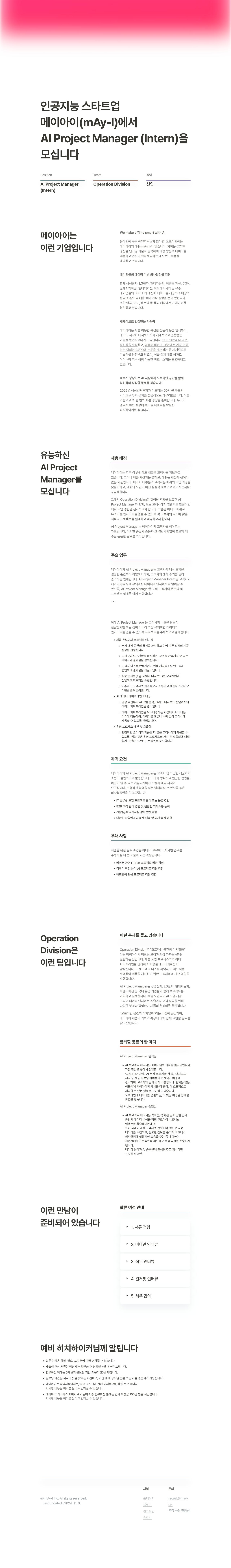 메이아이 AI Project Manager (Intern) 모집 채용공고