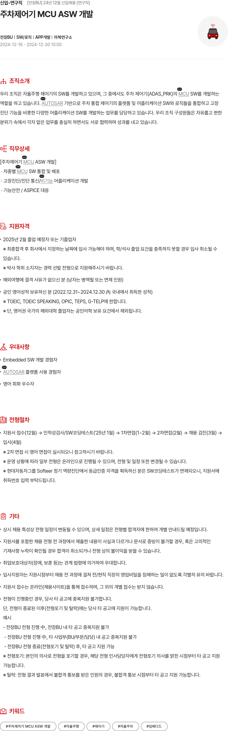 현대모비스 신입 - 연구직 [전장 BU] 24년 12월 신입 채용 (연구직) 채용공고