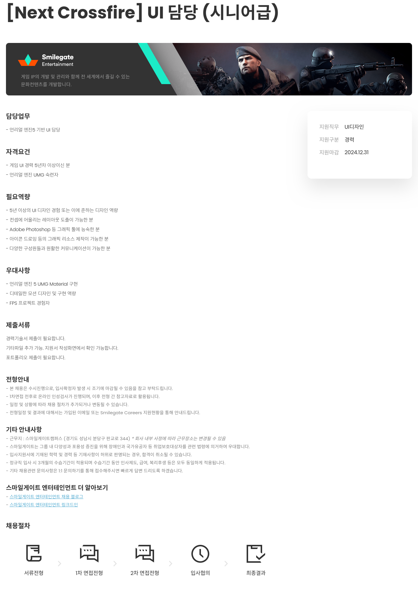 스마일게이트 캠퍼스 지점 [Next Crossfire] UI 담당 (시니어 급) 채용공고