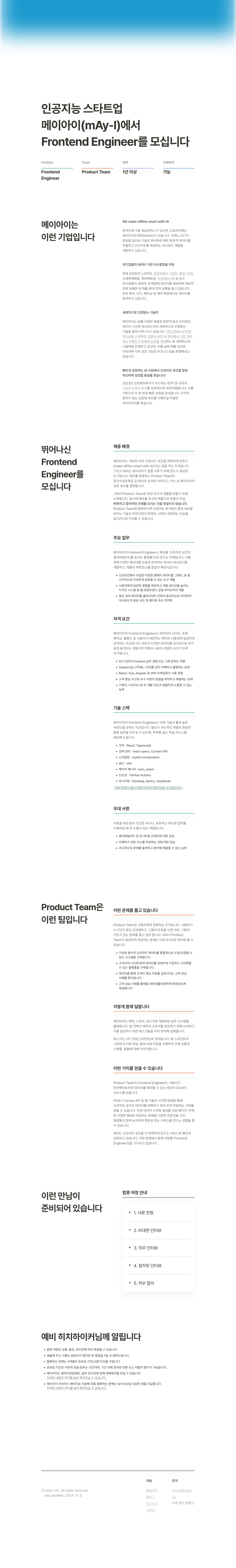메이아이 Frontend Engineer 채용 채용공고