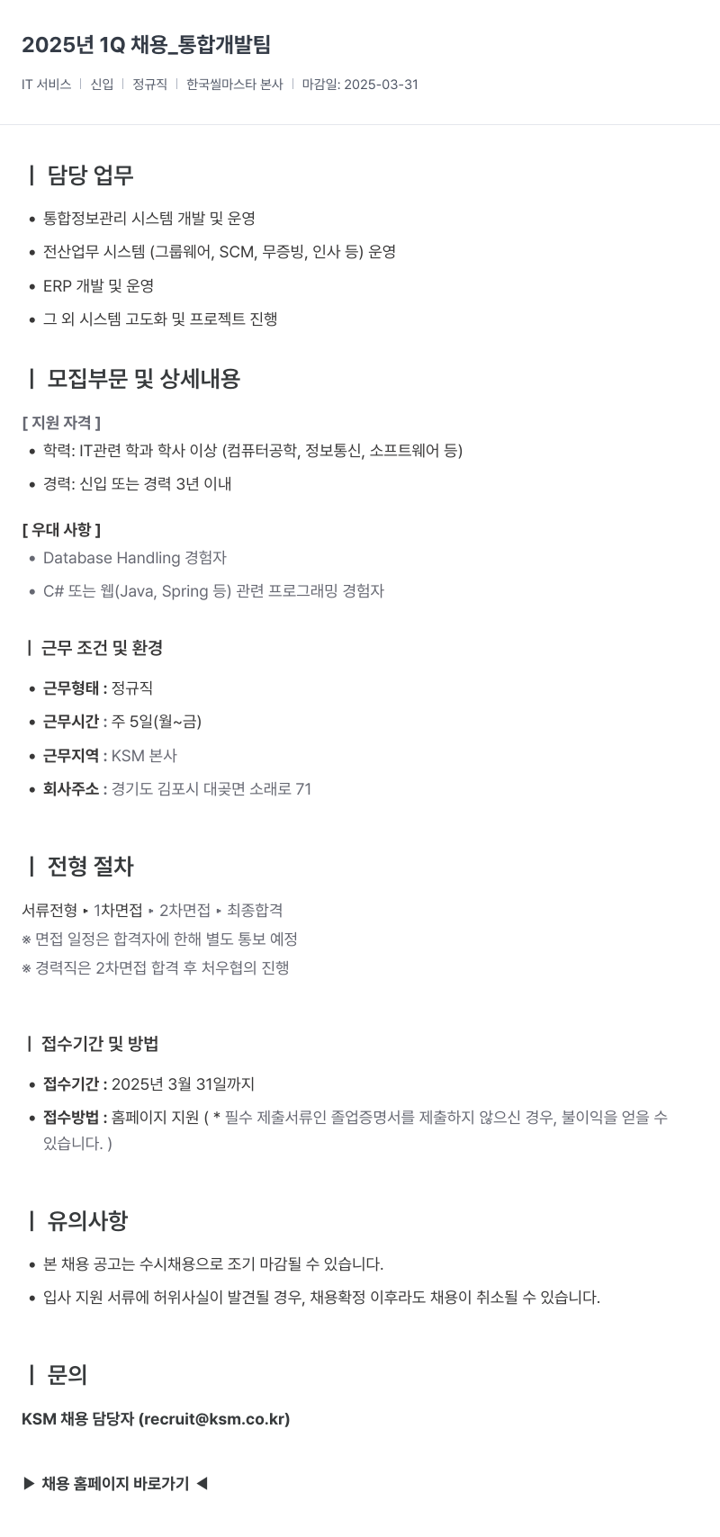K.S.M 2025년 1Q 채용 _ 통합 개발팀 채용공고