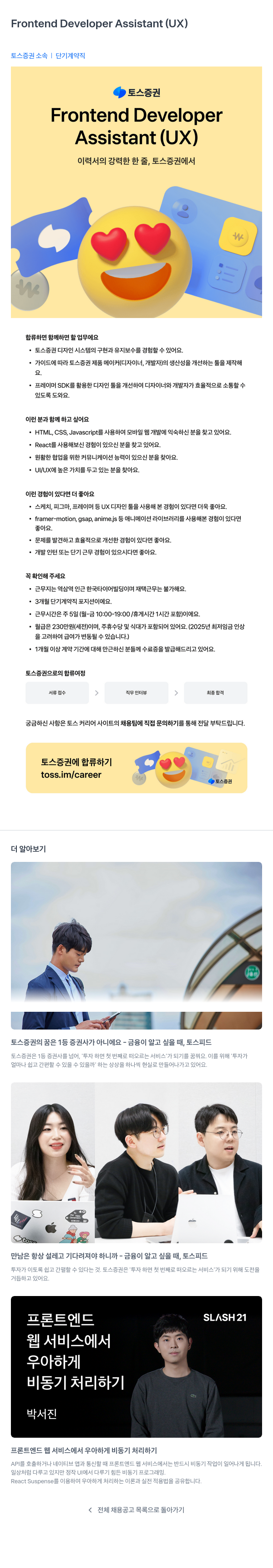 토스증권 Frontend Developer Assistant (UX) 단기 계약직 채용 채용공고