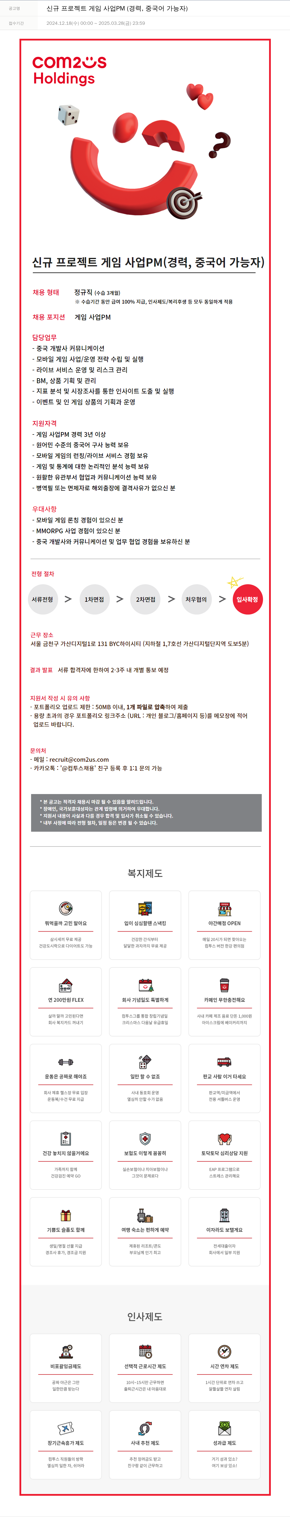 컴투스홀딩스 신규 프로젝트 게임 사업 PM (경력, 중국어 가능자) 채용공고