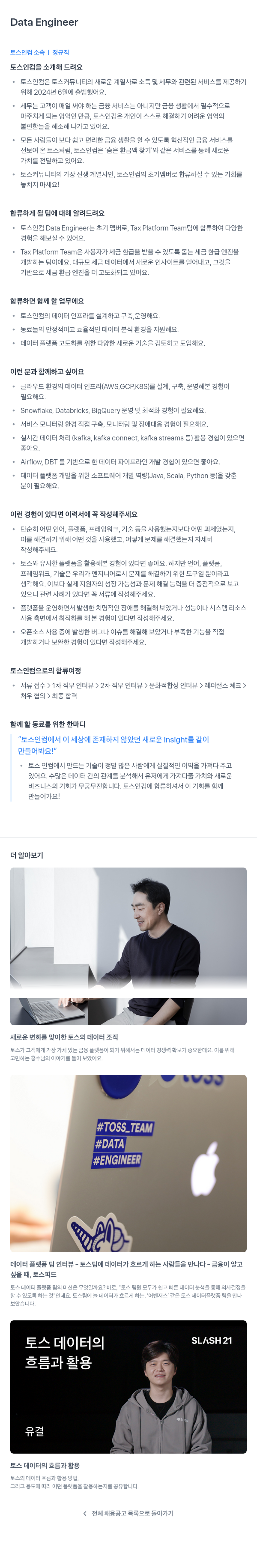 토스인컴 Data Engineer 채용공고