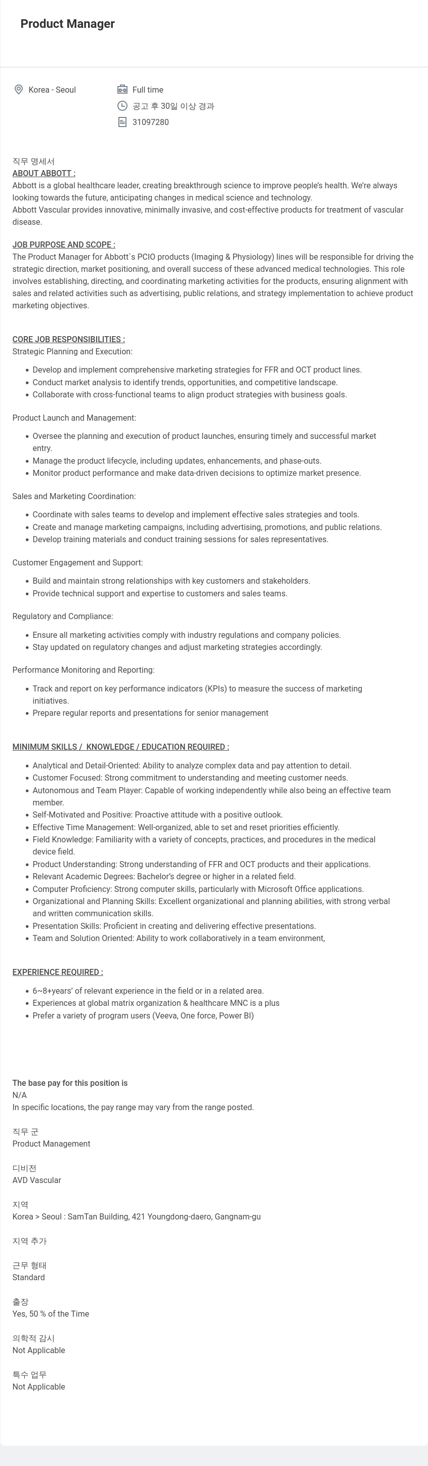 한국애보트 Product Manager 채용공고