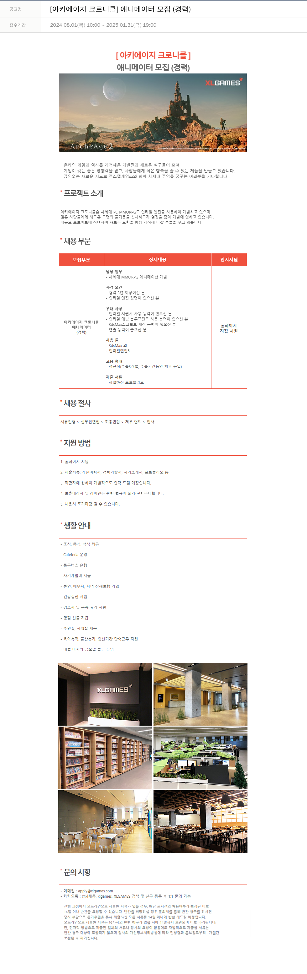 엑스엘게임즈 [아키 에이지 크로니클] 애니메이터 모집 (경력) 채용공고