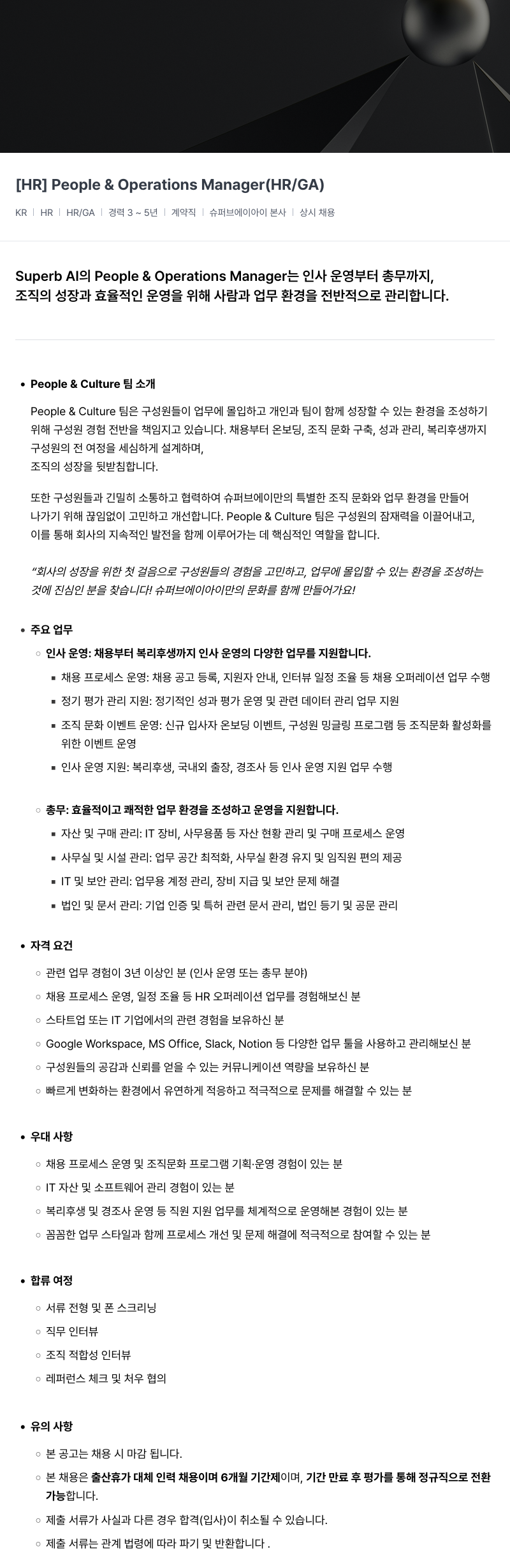 슈퍼브에이아이 [HR] People & Operations Manager (HR/GA) 채용공고