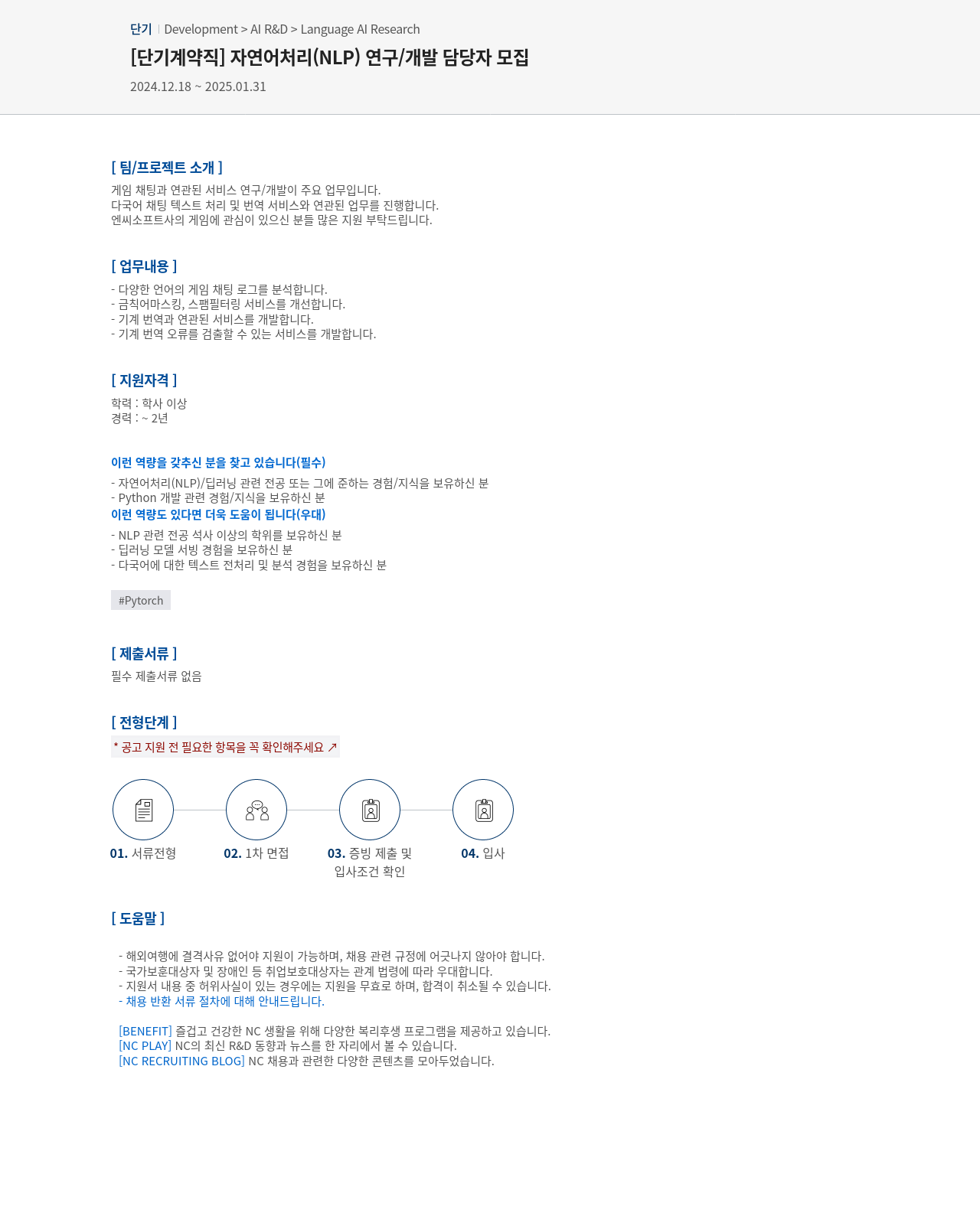 엔씨소프트 [단기 계약직] 자연어 처리(NLP) 연구/개발 담당자 모집 채용공고