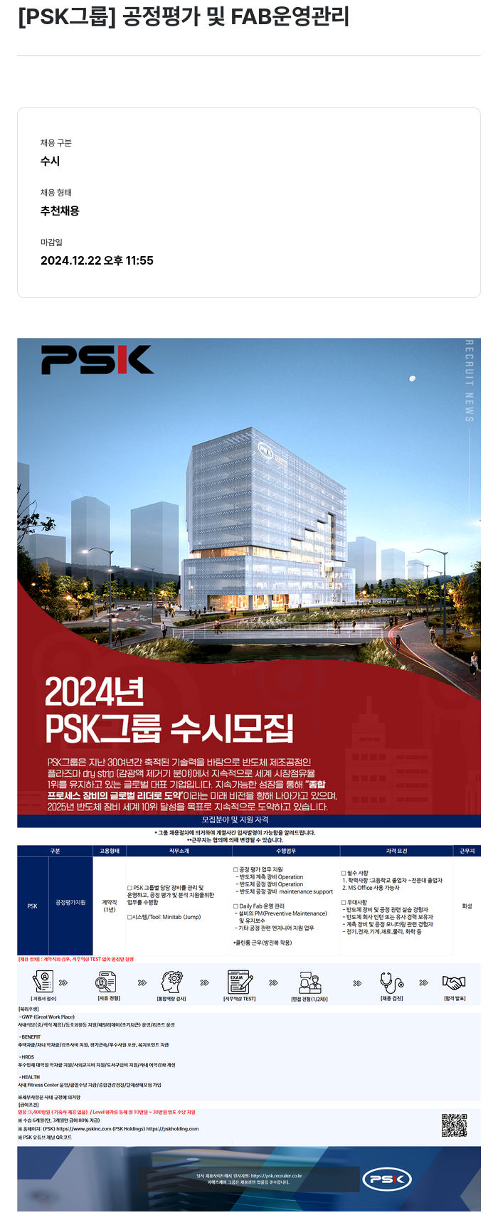 PSK [ PSK 그룹 ] 공정 평가 및 FAB 운영 관리 채용공고