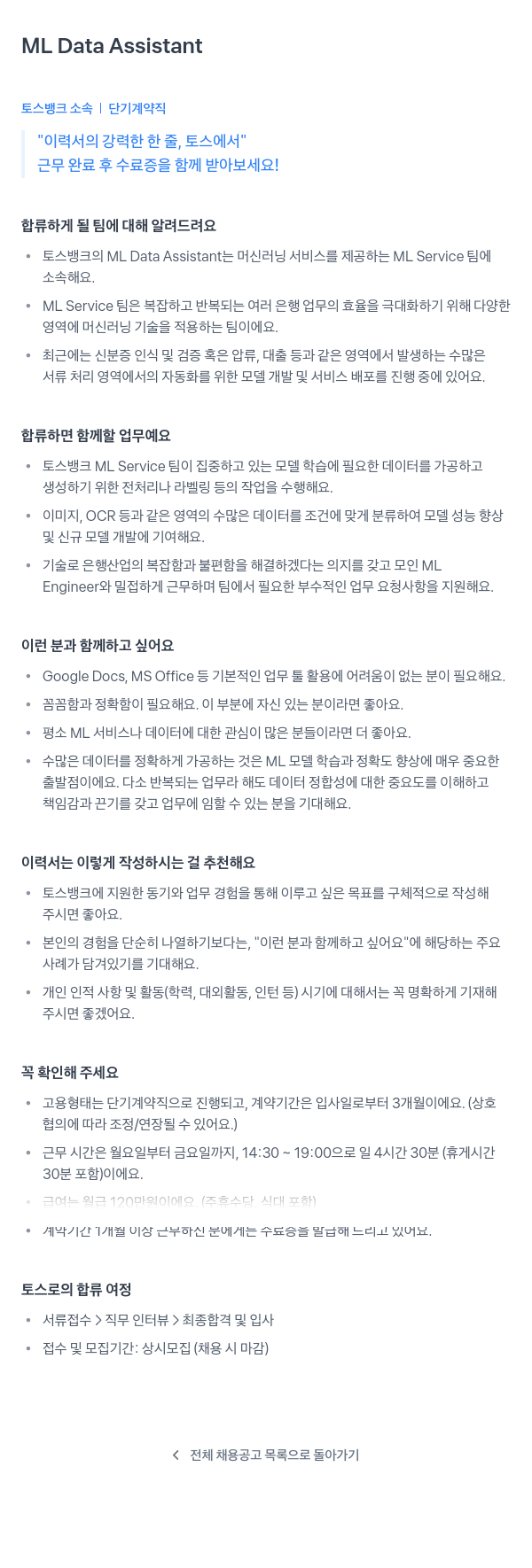 토스뱅크 ML Data Assistant (단기 계약직) 채용공고