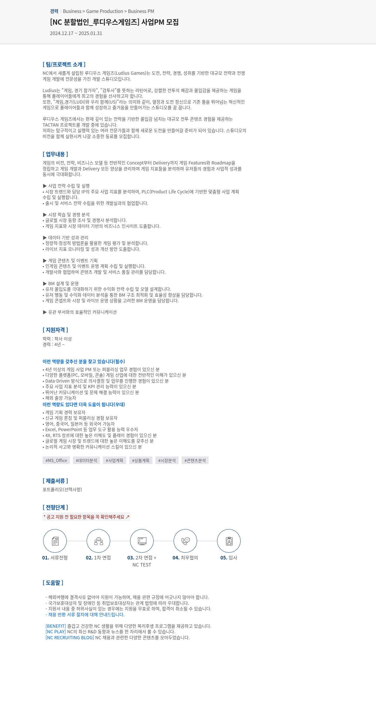 엔씨소프트 [NC 분할 법인 _ 루디우스 게임즈] 사업 PM 모집 채용공고