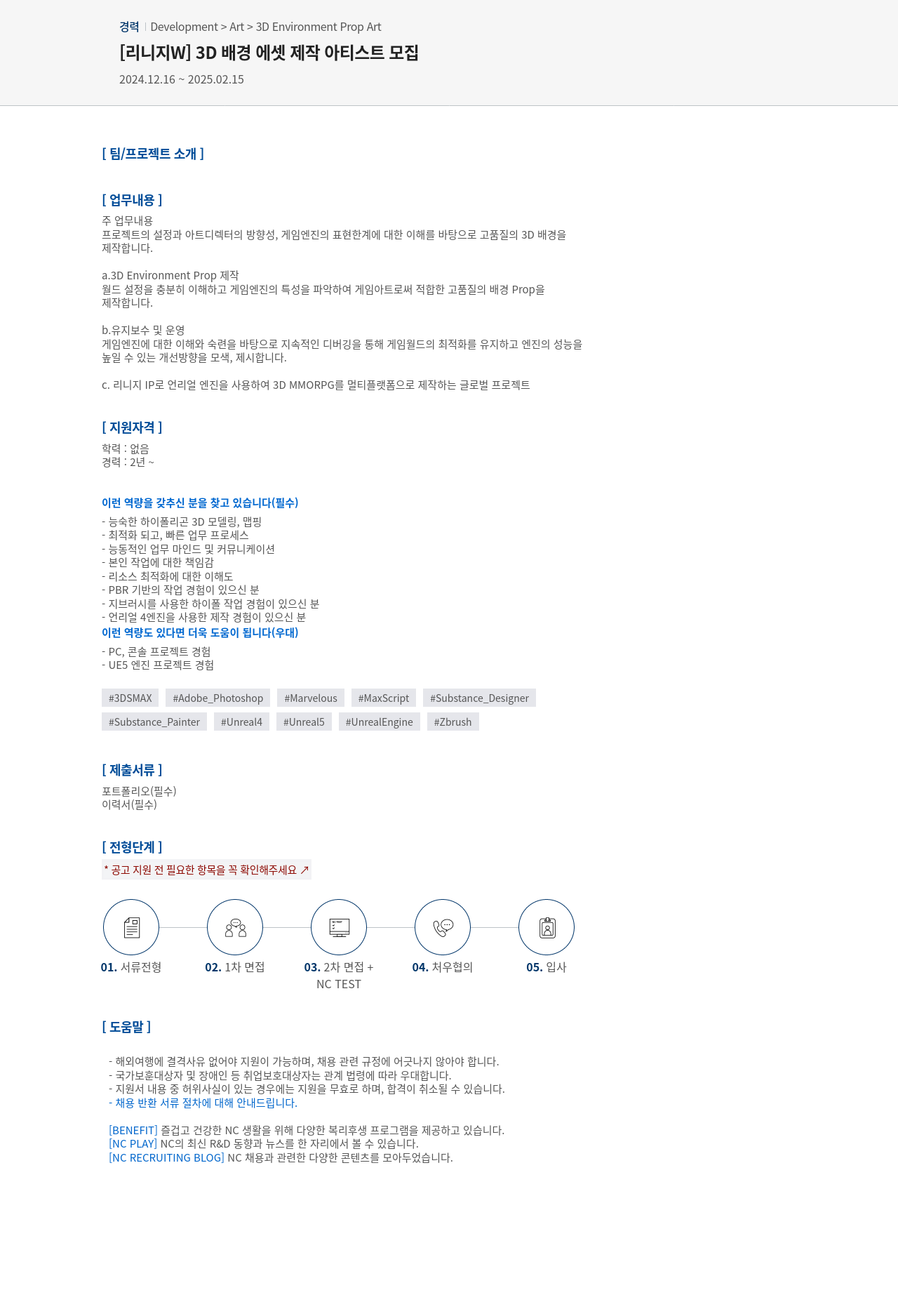 엔씨소프트 [리니지 W] 3D 배경 에셋 제작 아티스트 모집 채용공고