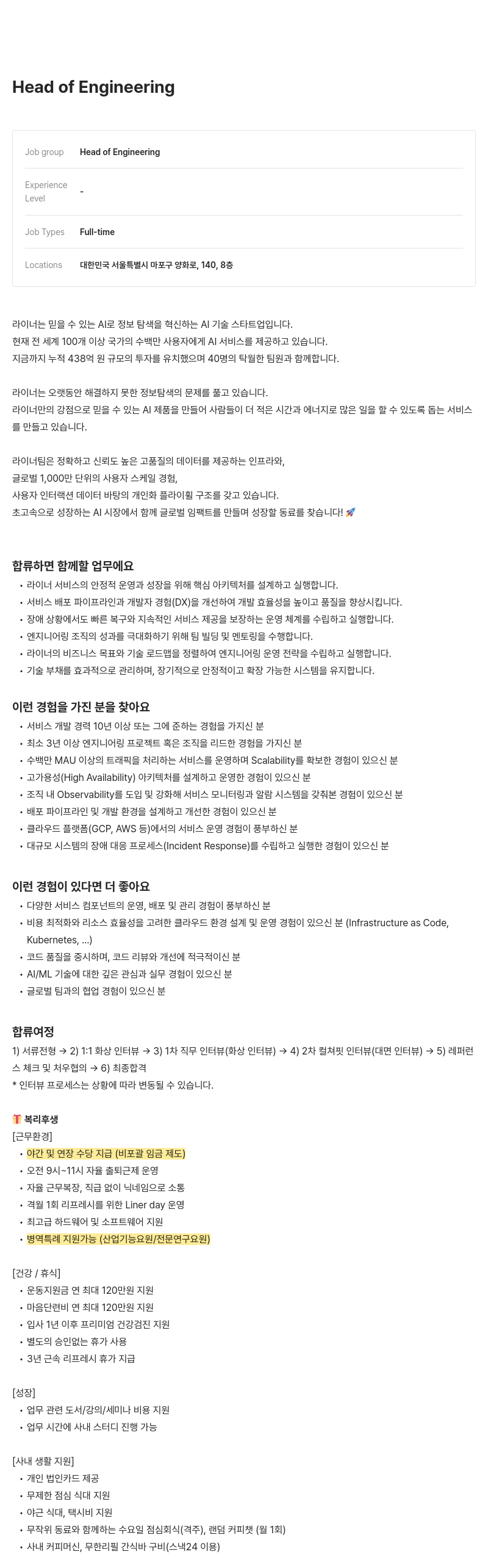 라이너 Head of Engineering 채용 채용공고
