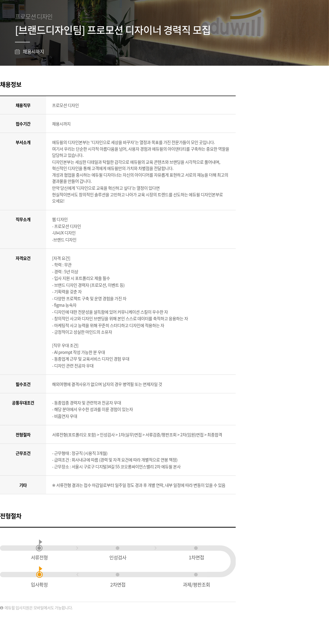 에듀윌 [브랜드 디자인 팀] 프로모션 디자이너 경력직 모집 채용공고
