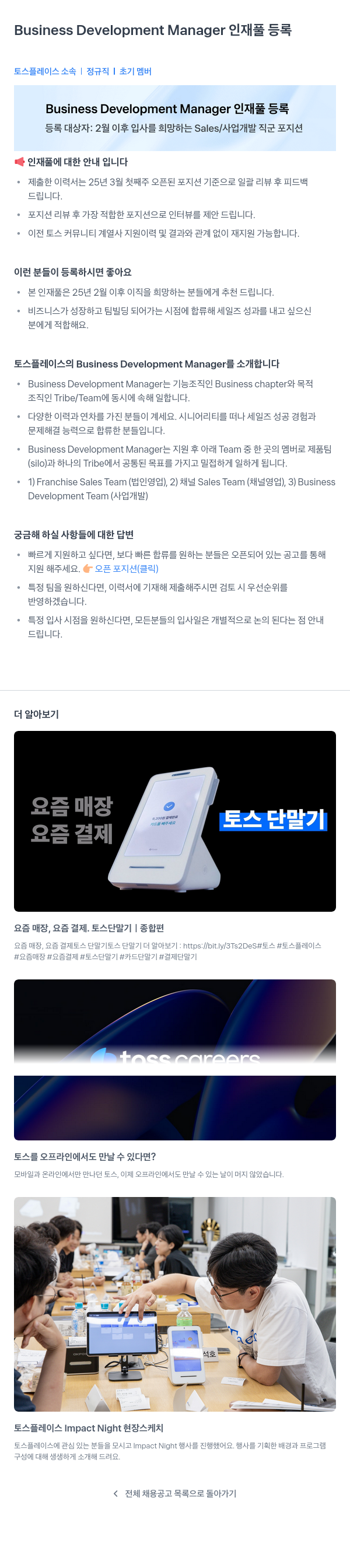 토스플레이스 Business Development Manager 인재풀 등록 채용공고