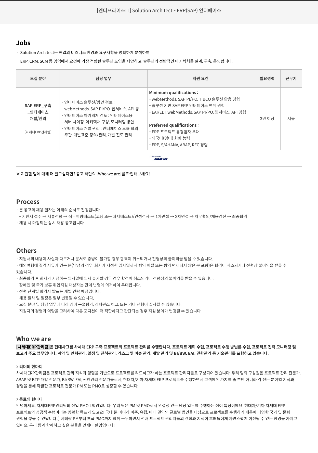 현대오토에버 [엔터프라이즈 IT] Solution Architect - ERP (SAP) 인터페이스 채용공고