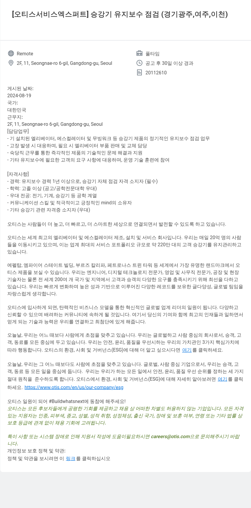 오티스엘리베이터 [오티스 서비스 엑스퍼트] 승강기 유지 보수 점검 (경기 광주, 여주, 이천) 채용공고